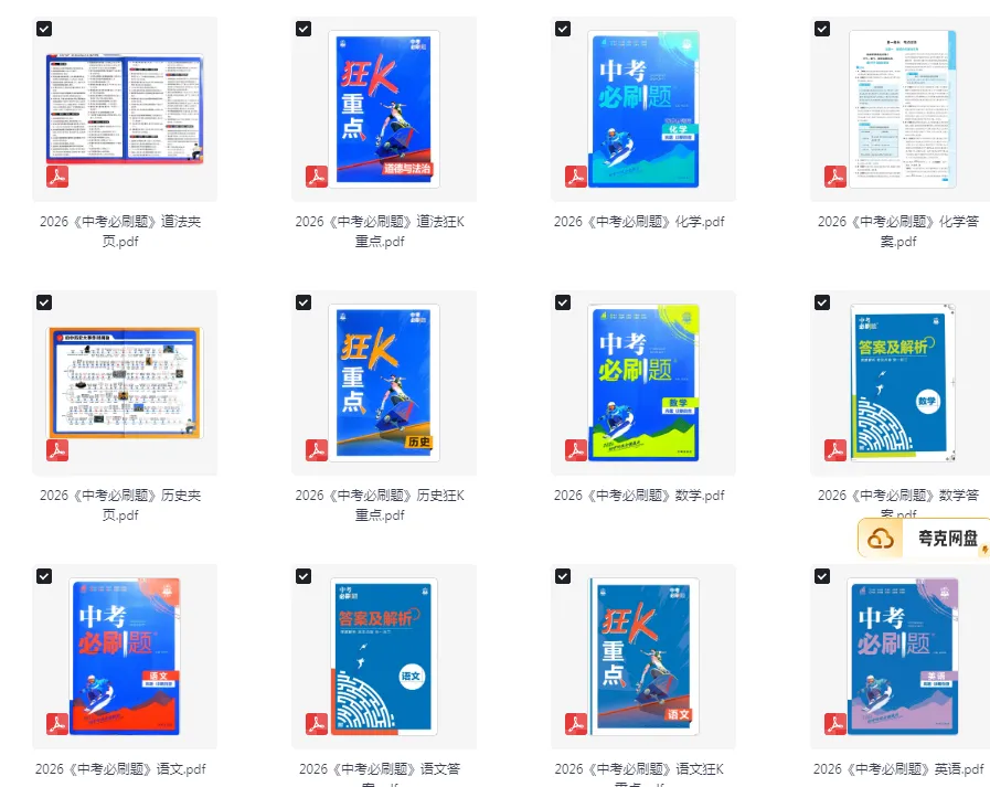 【初中】2026版七科《中考必刷题》真题•诊断自查 语文、数学、英语、物理、化学、历史、道法 第1张