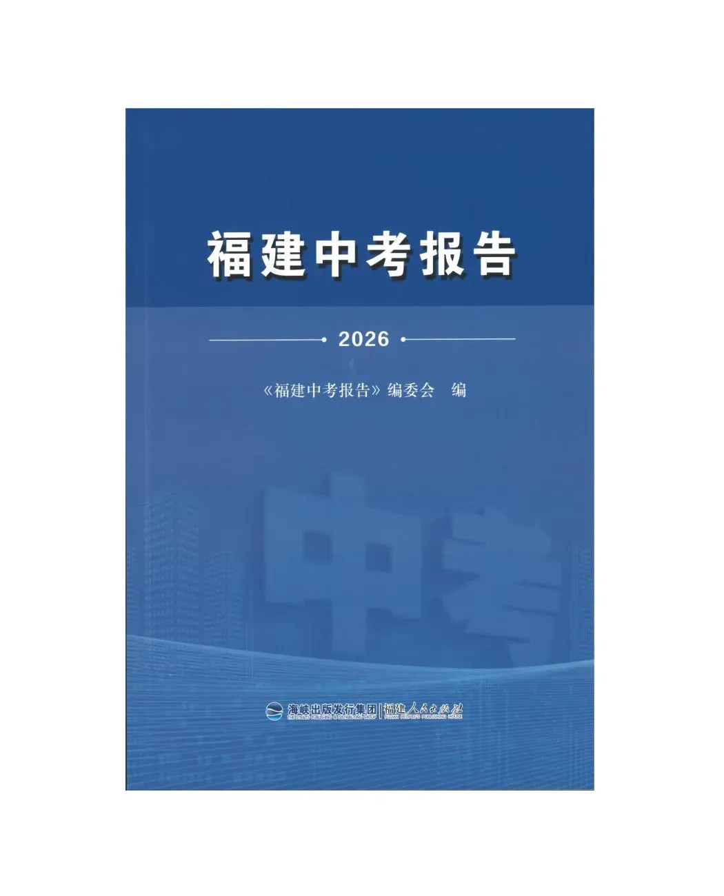 2026福建中考报告(语文)与精准备考指南 第1张