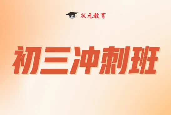 初三如何逆袭中考?在武汉状元教育能提分吗? 第2张 初三如何逆袭中考?在武汉状元教育能提分吗? 第2张