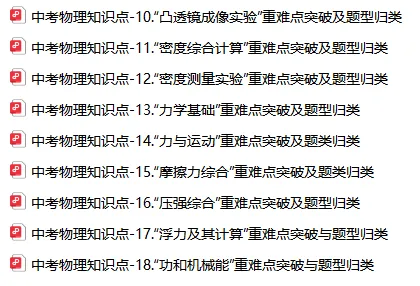 【资料】中考物理知识点梳理(二) 第8张