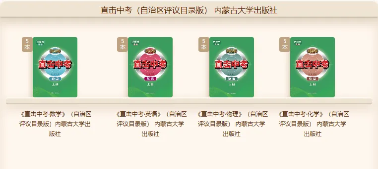 喜报!《直击中考》入选内蒙古自治区中小学教辅拟推荐名单 第1张