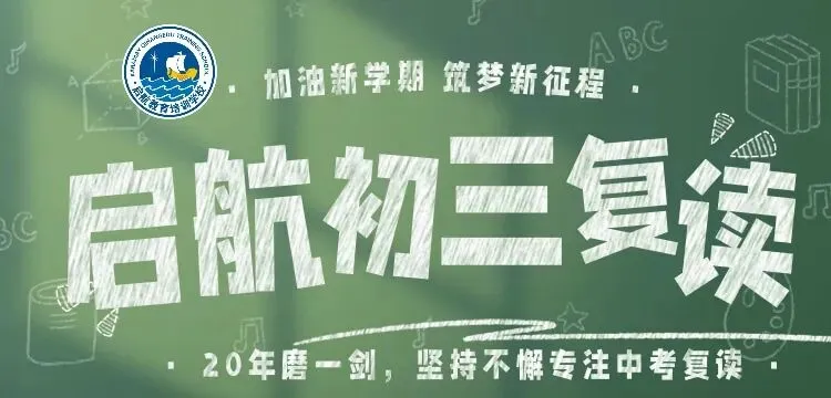 20 年专注中考!克拉玛依启航教育 2026 届初三全日制班招生启动 第21张