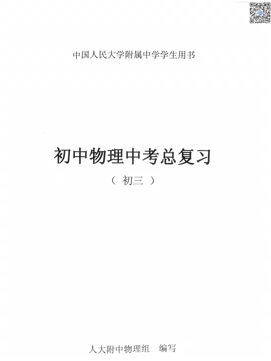 寒假别偷懒,抓紧练人大附中-中考物理总复习练习册! 第3张