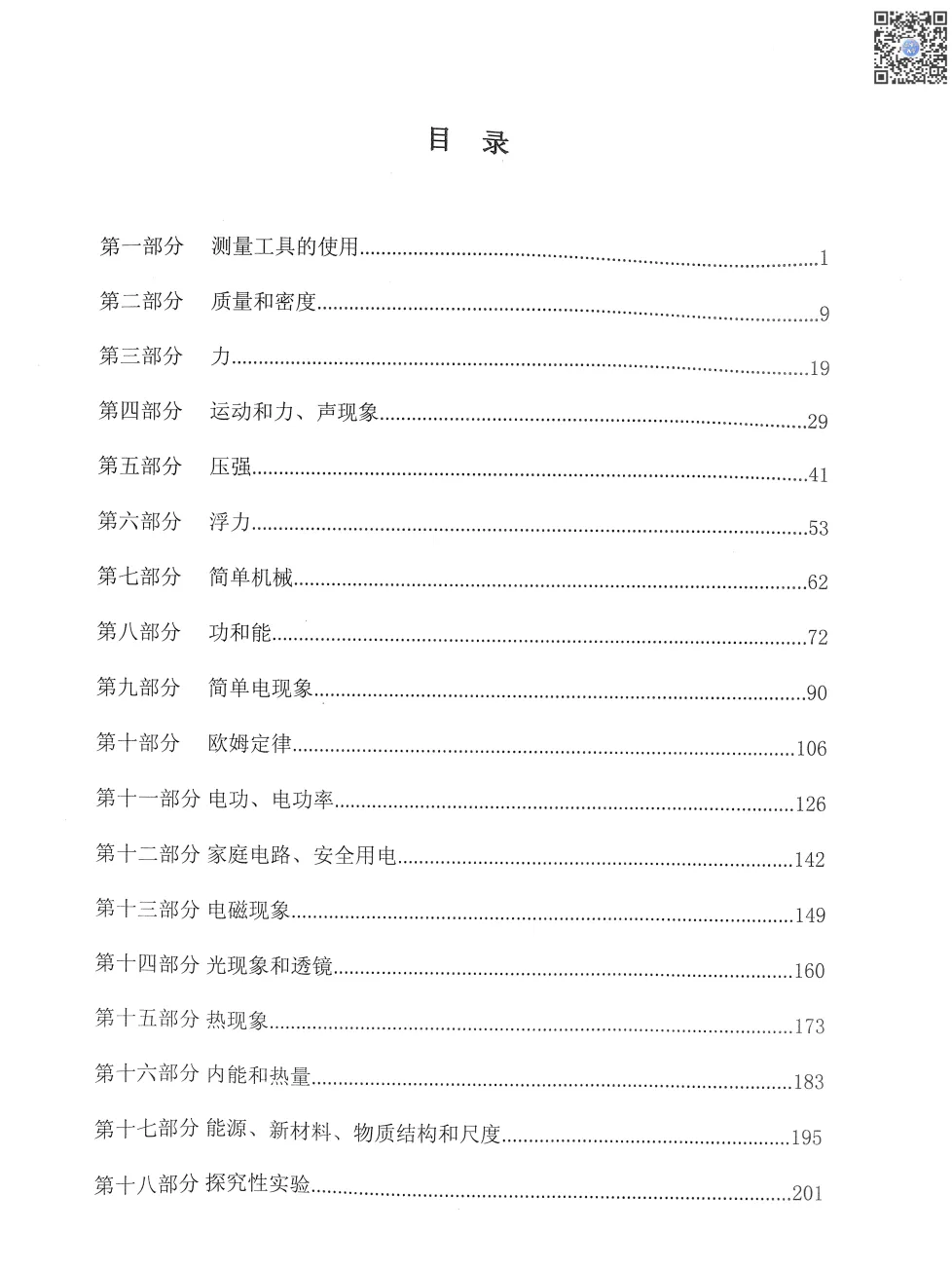 寒假别偷懒,抓紧练人大附中-中考物理总复习练习册! 第4张