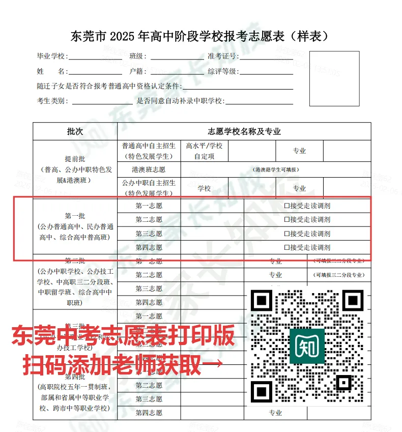 中考志愿批次有新变化!东莞26年变平行志愿?增加志愿数量? 第5张