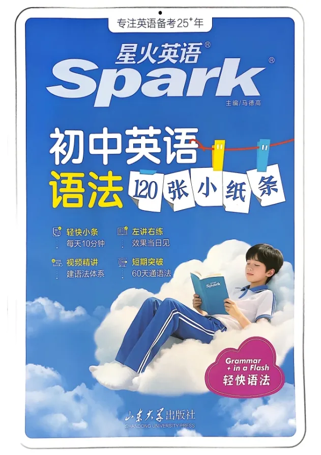 【初中】2026版初中英语《星火英语•中考语法120张小纸条》PDF电子版 第5张