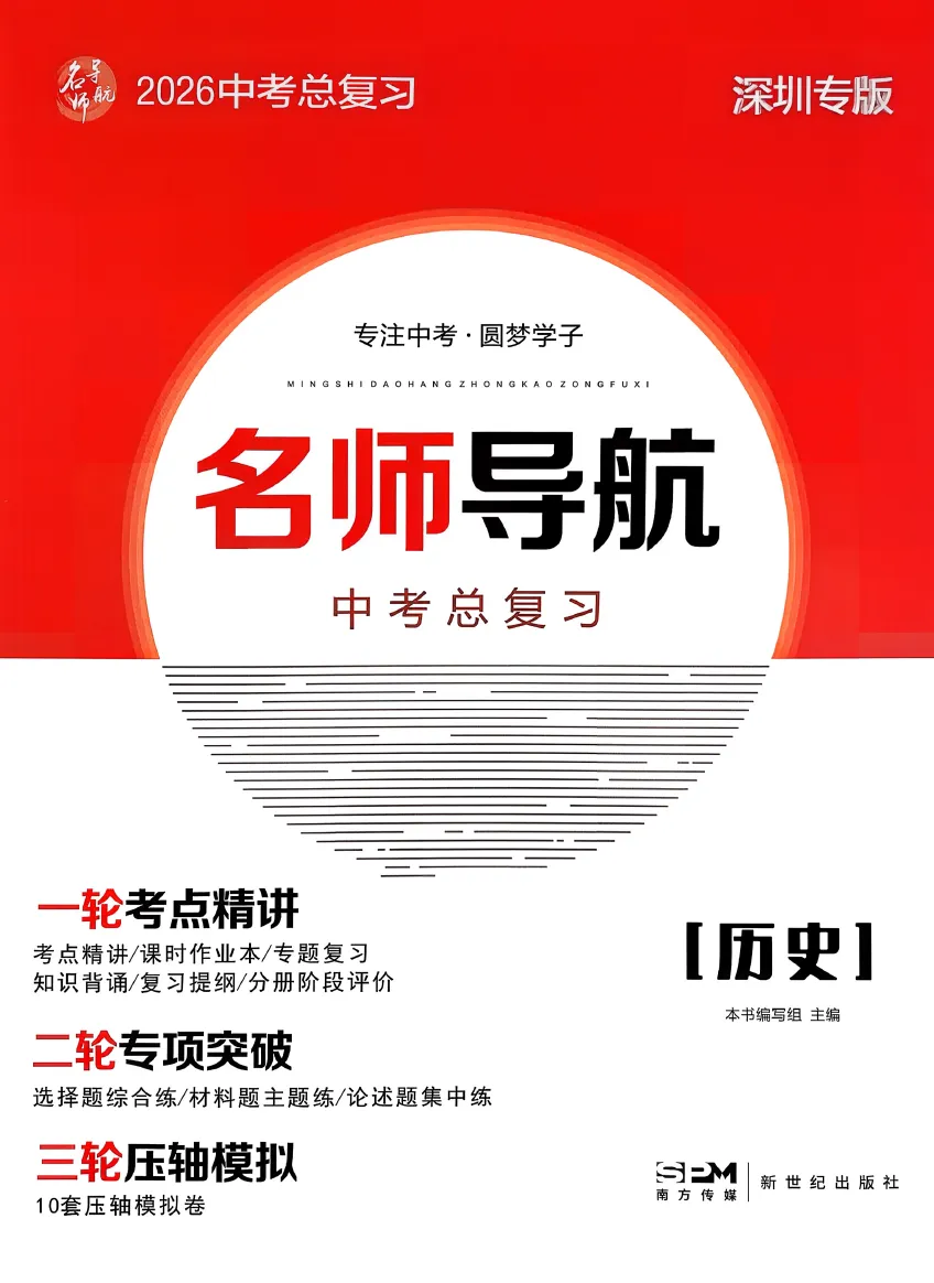 【永久免费】2026版名师导航-中考总复习-历史,附下载链接! 第4张 【永久免费】2026版名师导航-中考总复习-历史,附下载链接! 第4张