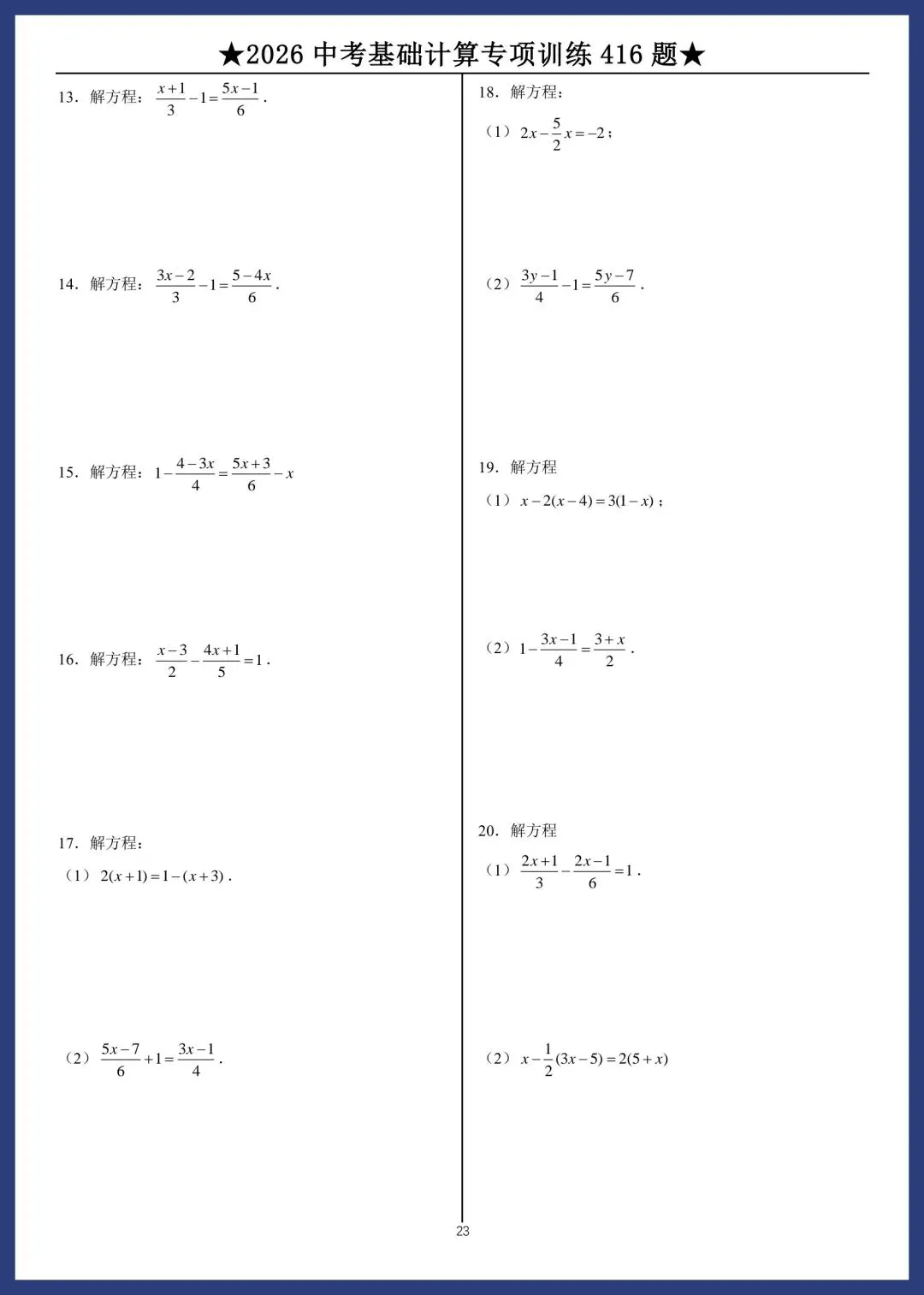 2026中考数学基础计算专项训练416题 第23张