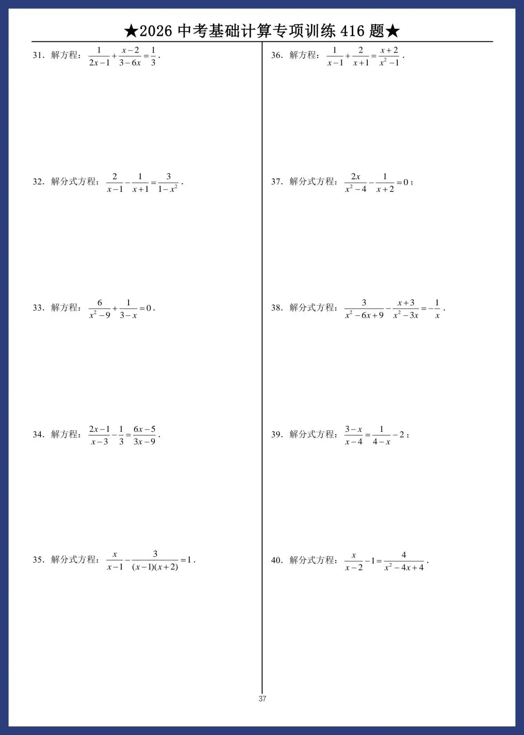 2026中考数学基础计算专项训练416题 第37张