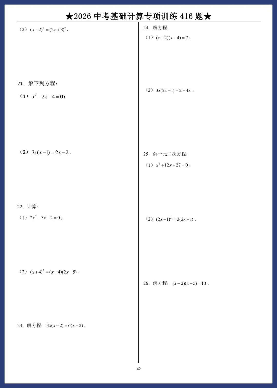 2026中考数学基础计算专项训练416题 第42张