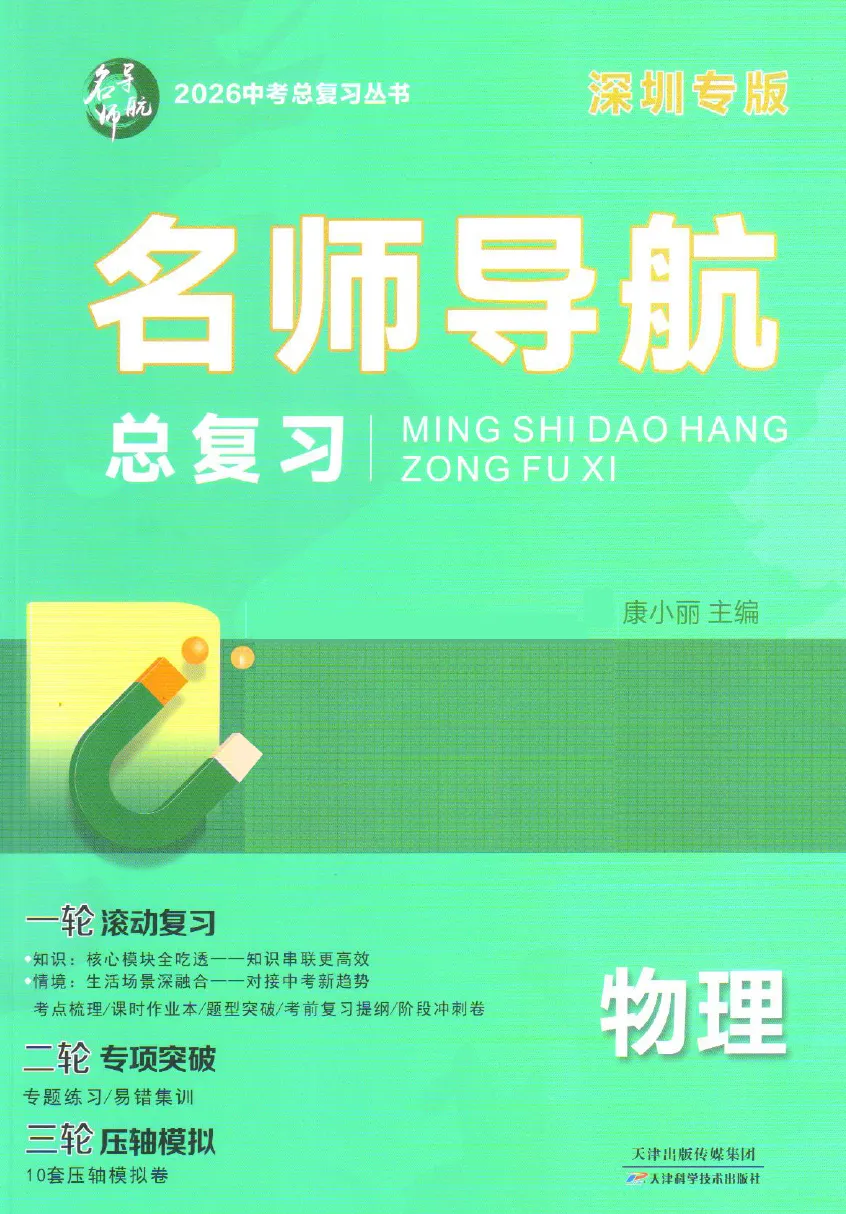 名师导航-中考总复习-物理(2026深圳专版) 第6张