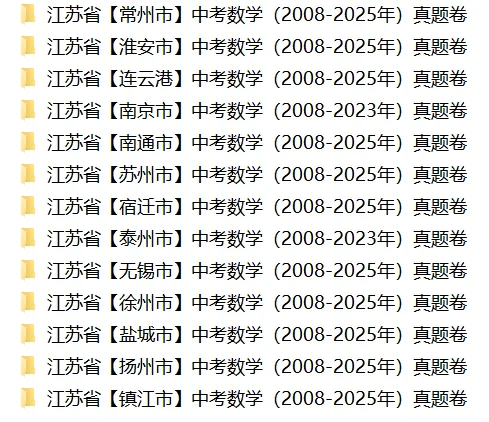 江苏13市中考语文、数学、英语、物理、化学、历史、道法试卷(2008-2025) 第1张