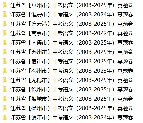 江苏13市中考语文、数学、英语、物理、化学、历史、道法试卷(2008-2025) 第2张