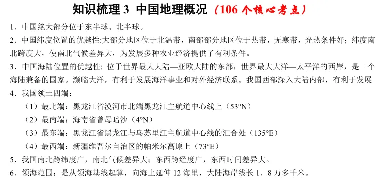 【2026中考地理】中国地理106个核心知识点 第1张