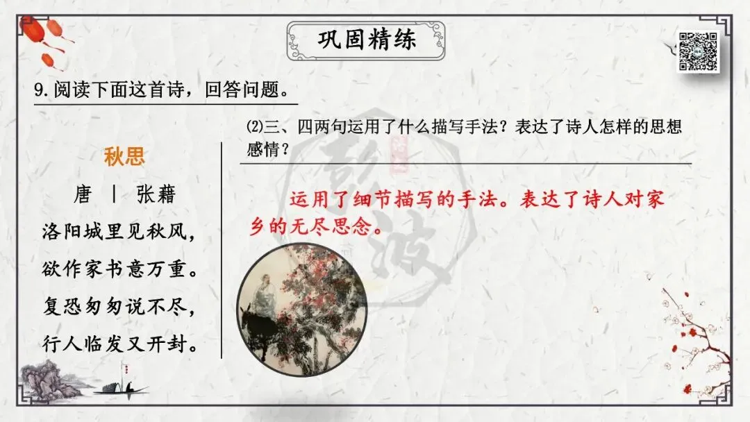 【中考专项复习课件】诗词曲85篇-16《逢入京使》 第23张
