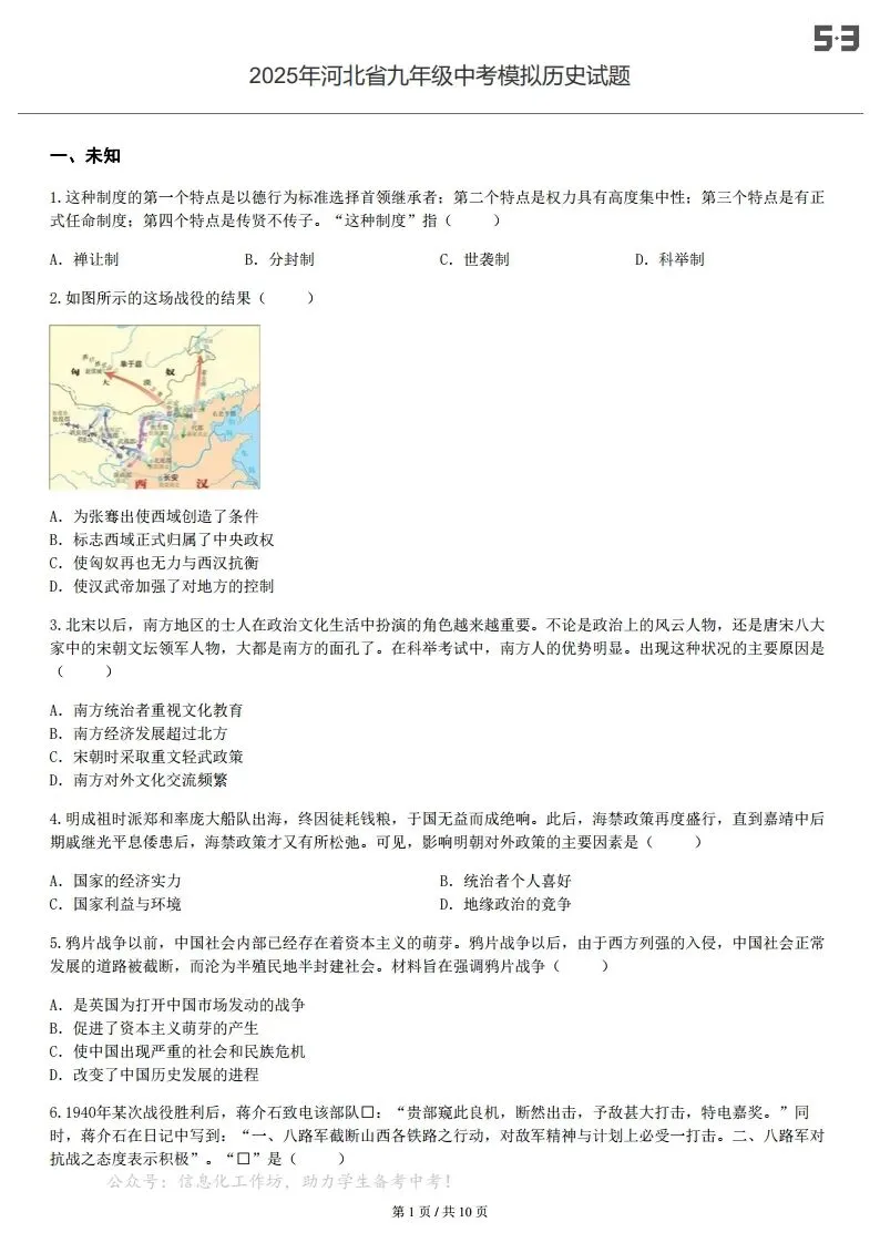 中考一模|2025年河北省九年级中考模拟历史试题-试卷(带答案)(后附打印版下载链接) 第2张
