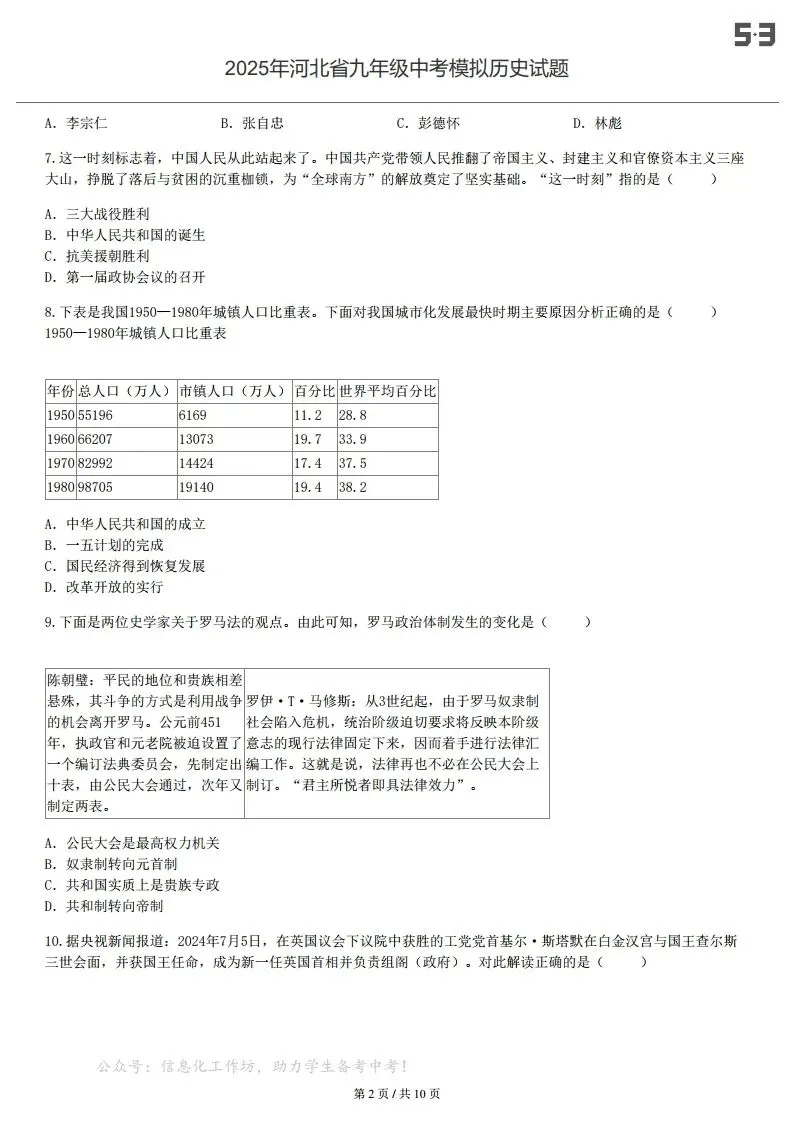 中考一模|2025年河北省九年级中考模拟历史试题-试卷(带答案)(后附打印版下载链接) 第3张