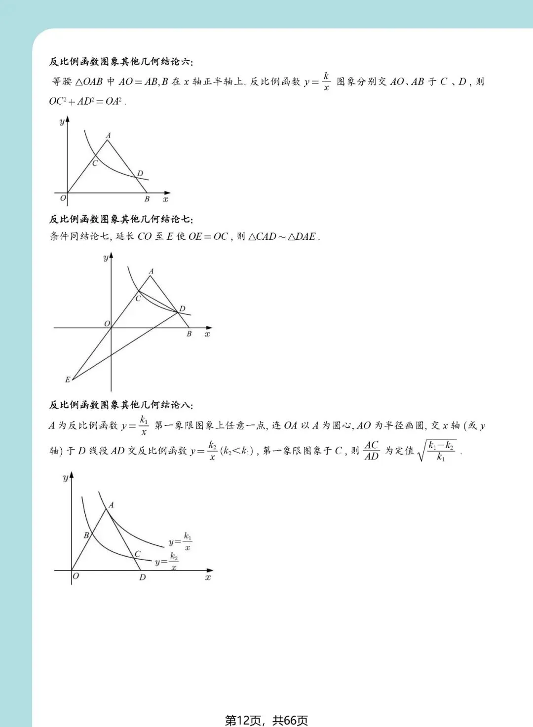 中考想学好反比例函数?看这一份资料就足够了——内容丰富、考点精准、质量极高!(速速收藏转发) 第13张 中考想学好反比例函数?看这一份资料就足够了——内容丰富、考点精准、质量极高!(速速收藏转发) 第13张