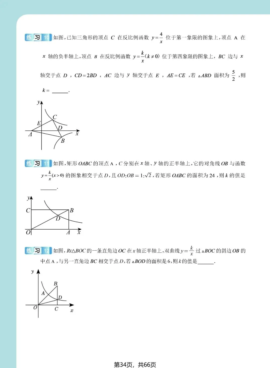 中考想学好反比例函数?看这一份资料就足够了——内容丰富、考点精准、质量极高!(速速收藏转发) 第35张 中考想学好反比例函数?看这一份资料就足够了——内容丰富、考点精准、质量极高!(速速收藏转发) 第35张