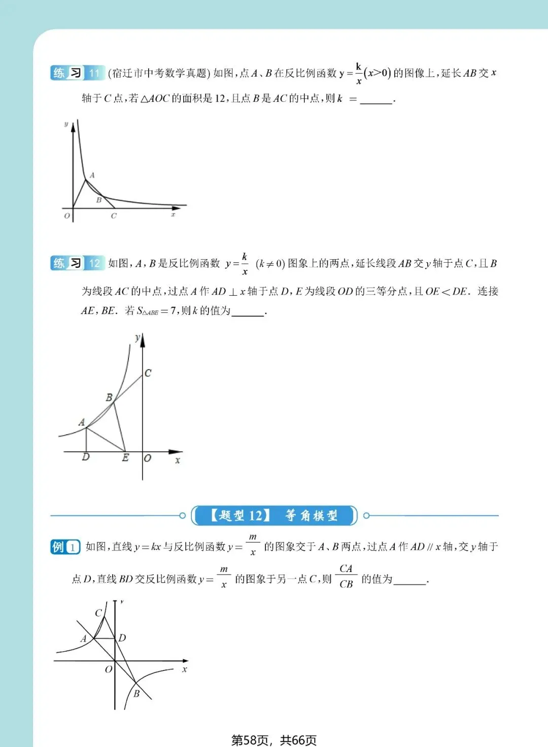 中考想学好反比例函数?看这一份资料就足够了——内容丰富、考点精准、质量极高!(速速收藏转发) 第58张 中考想学好反比例函数?看这一份资料就足够了——内容丰富、考点精准、质量极高!(速速收藏转发) 第58张