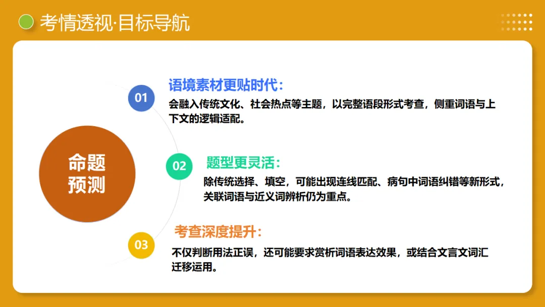 2026年中考复习第02讲《词语:理解、辨析与运用》讲练测 第9张