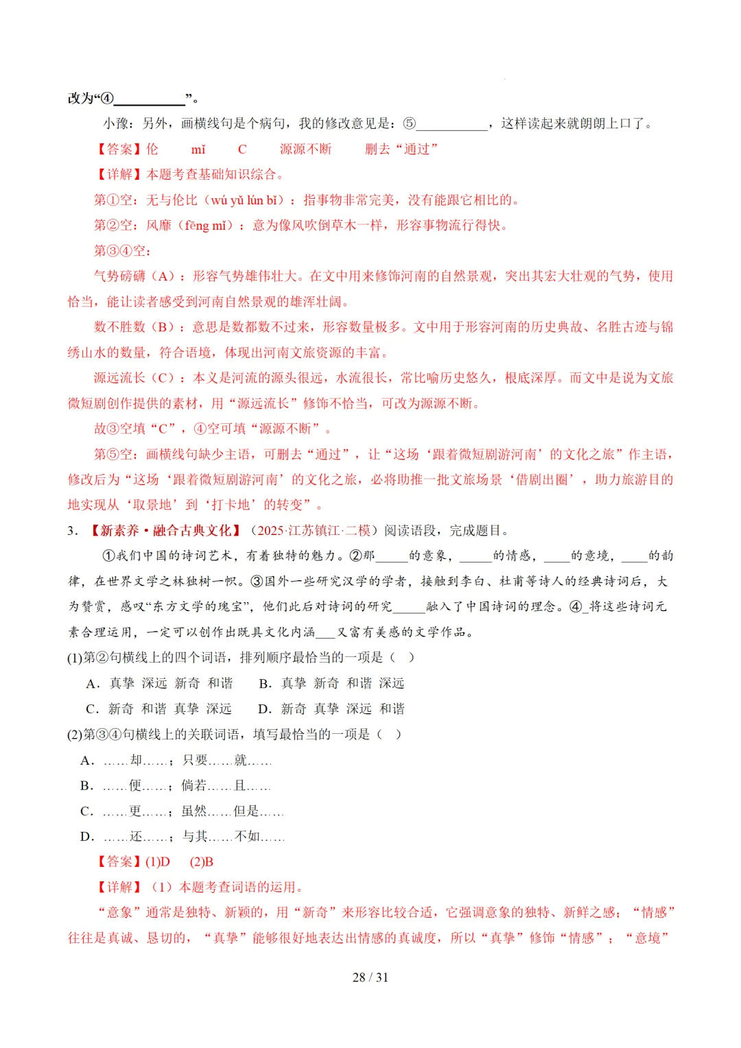 2026年中考复习第02讲《词语:理解、辨析与运用》讲练测 第96张