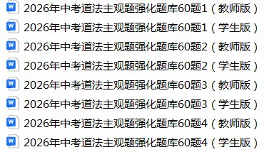 2026年中考道法主观题强化题库60题3(学生版) 第1张