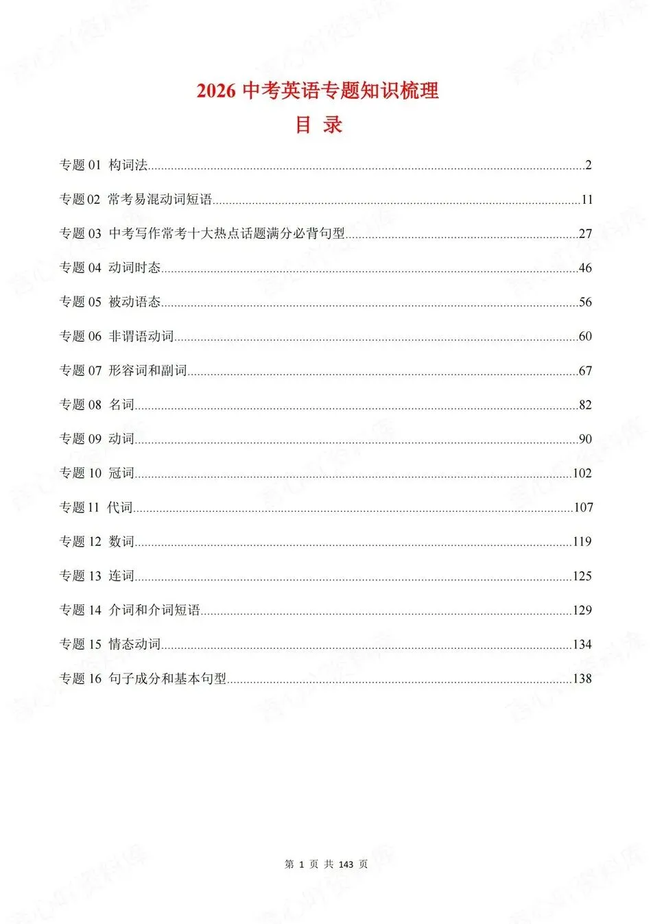 初中英语-新版中考16大专题知识梳理中考专项复习归纳 第1张