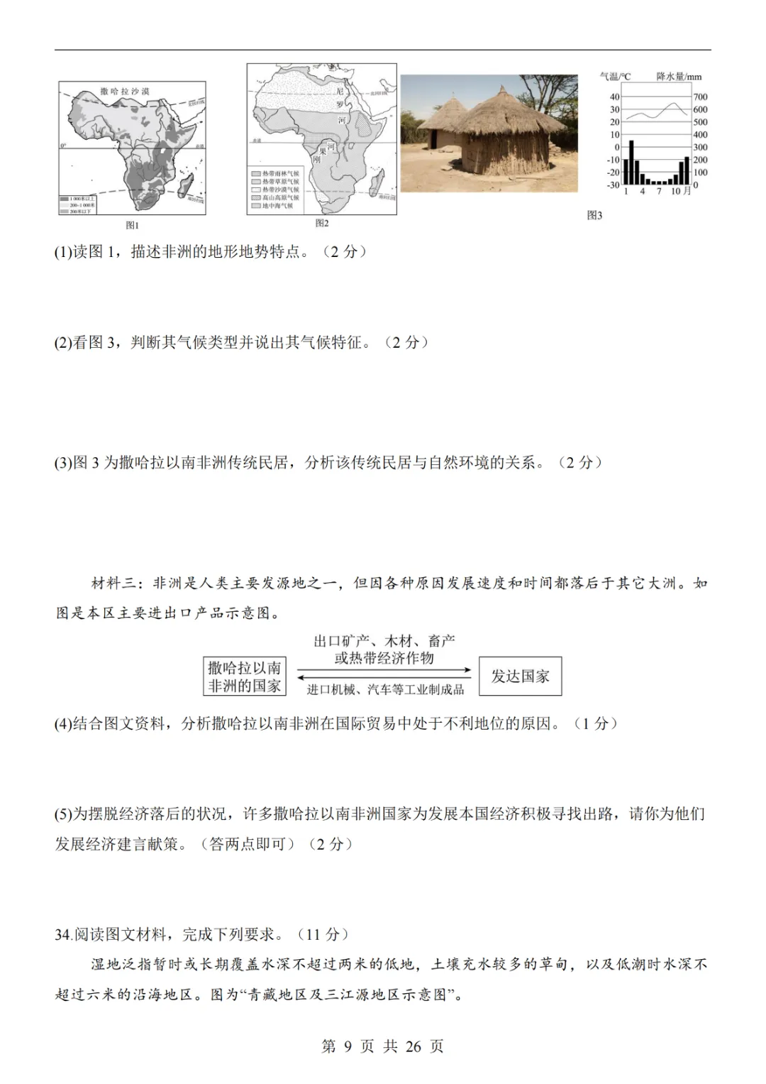 2025中考(会考)地理考前押题卷(全国卷) 第15张 2025中考(会考)地理考前押题卷(全国卷) 第15张