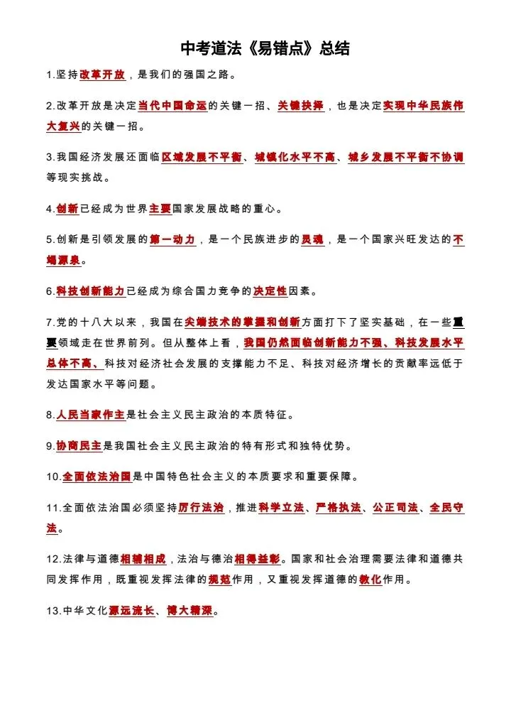中考道德与法治《86个易错点整理》 附链接电子版可打印 第4张