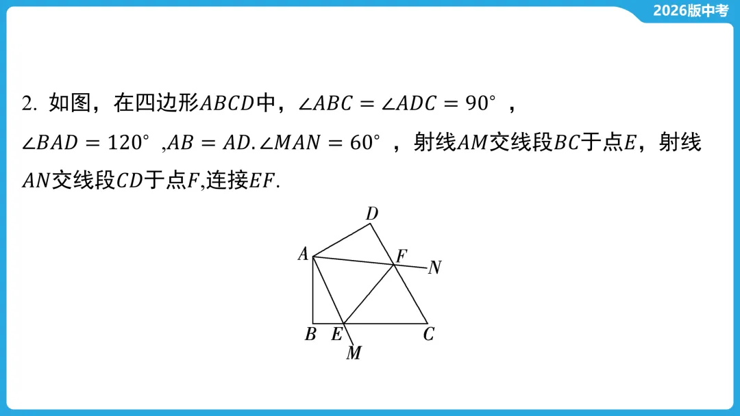 2026年中考数学二轮专题复习,常考几何模型类型5 “半角”模型 第3张 2026年中考数学二轮专题复习,常考几何模型类型5 “半角”模型 第3张