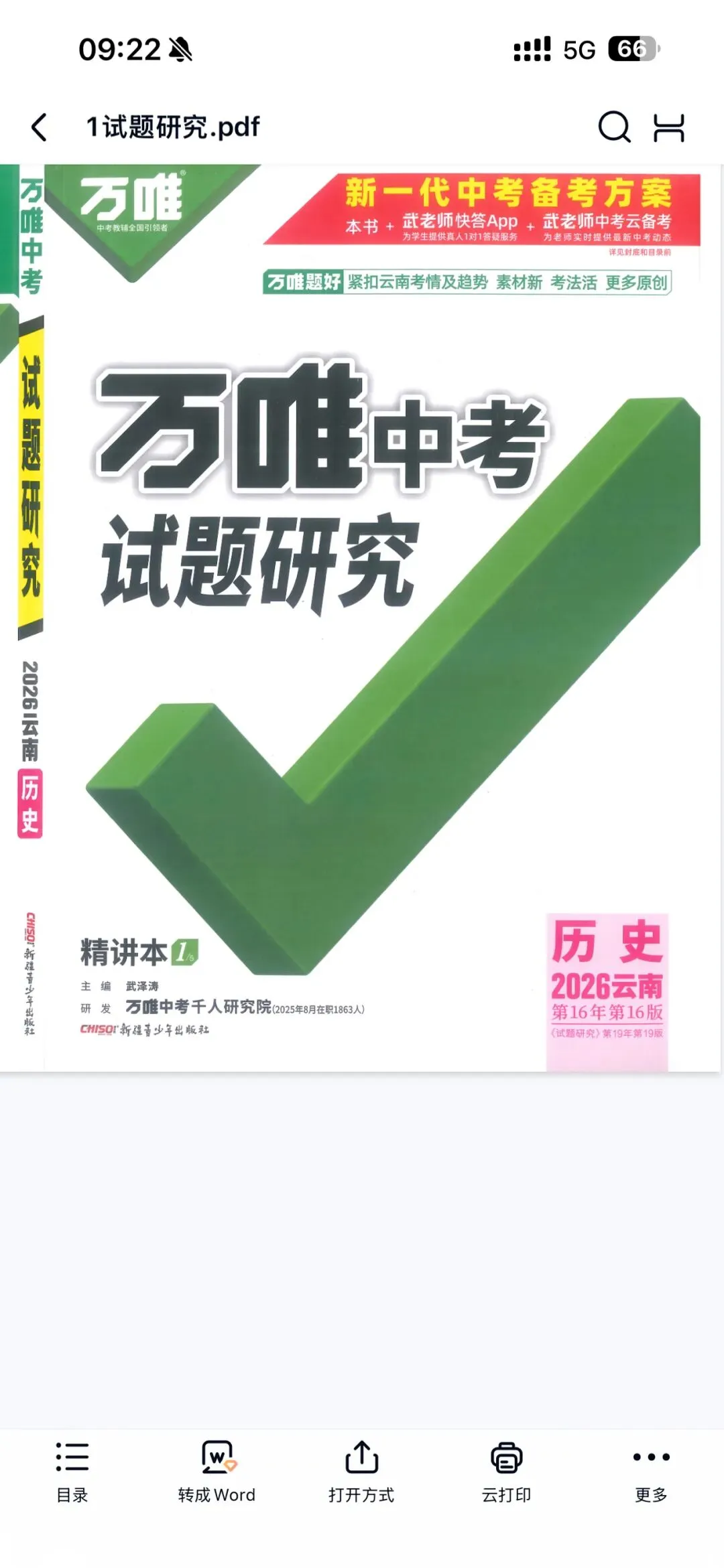 2026 万唯中考试题研究电子版中考复习云南专版.pdf (高清) 第8张