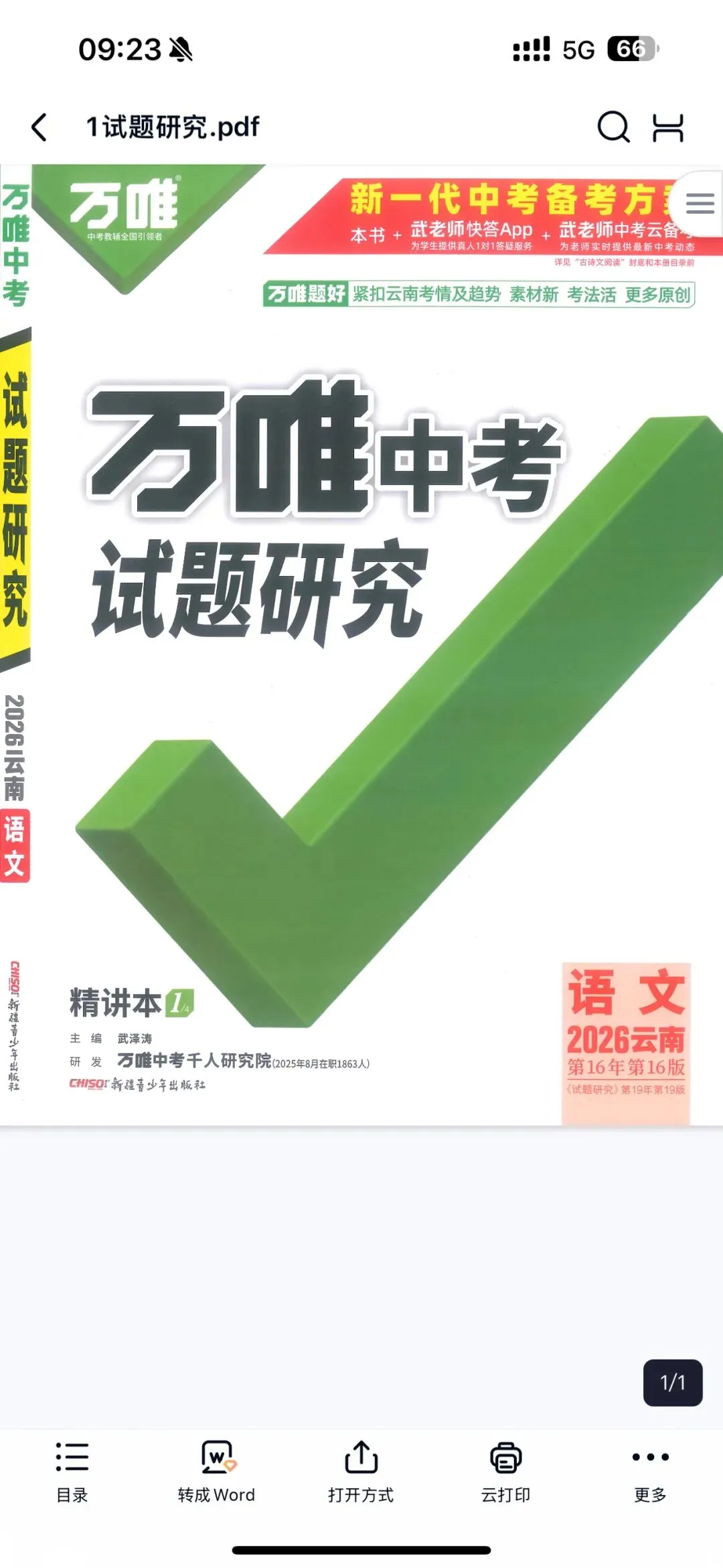 2026 万唯中考试题研究电子版中考复习云南专版.pdf (高清) 第11张
