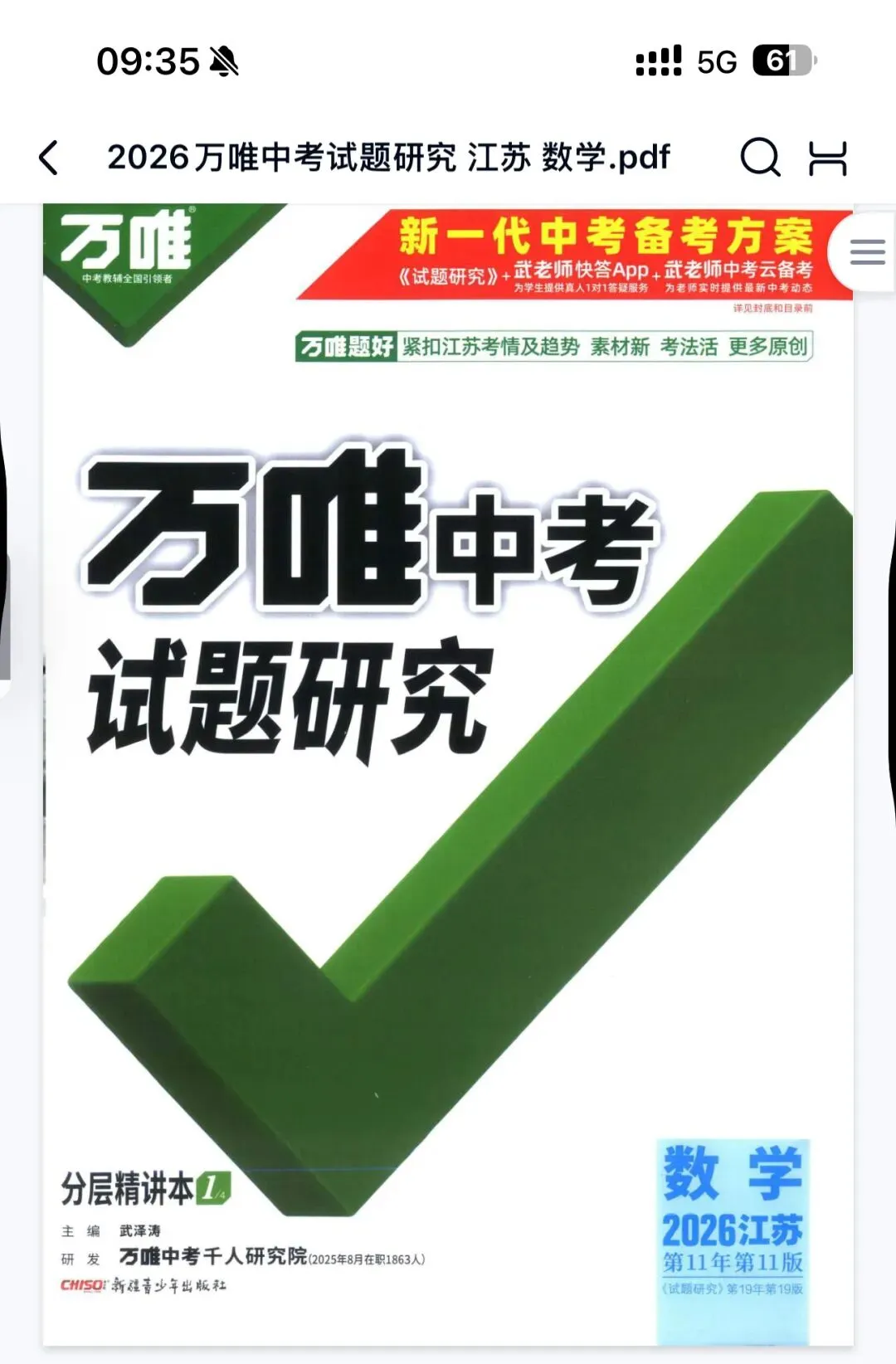 2026 万唯中考试题研究电子版中考复习江苏专版.pdf (高清) 第4张 2026 万唯中考试题研究电子版中考复习江苏专版.pdf (高清) 第4张