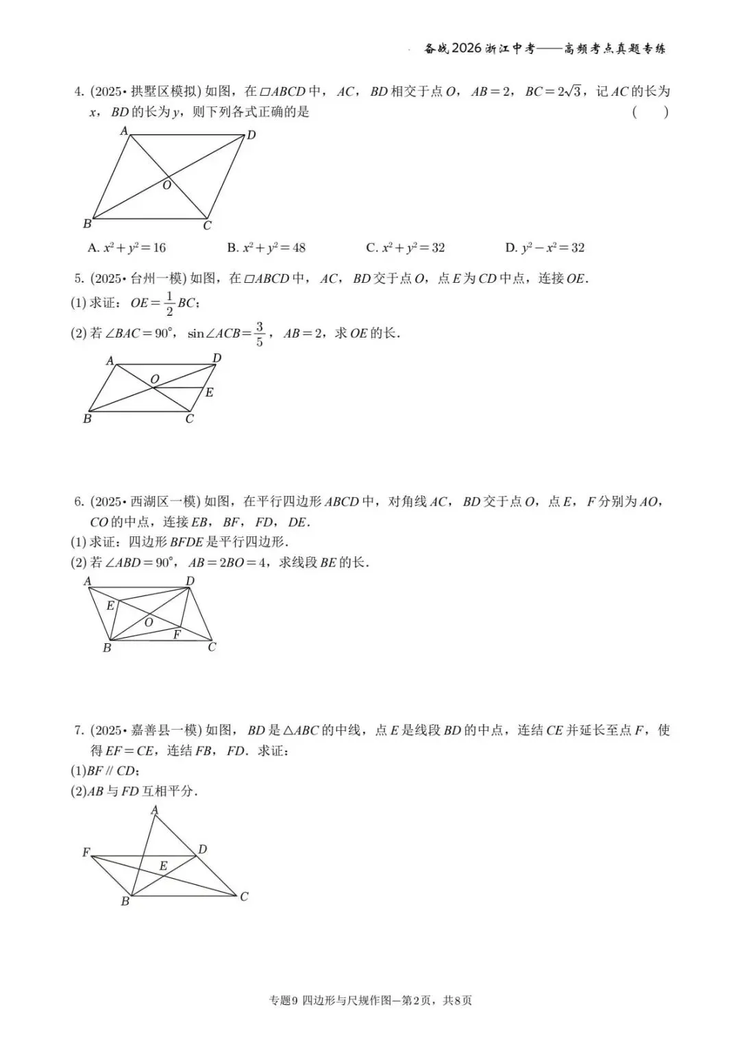 备战2026年浙江中考之专题9——四边形与尺规作图 第2张