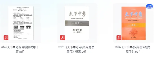2026春语文、英语《天下中考专题总复习》专题训练 第1张