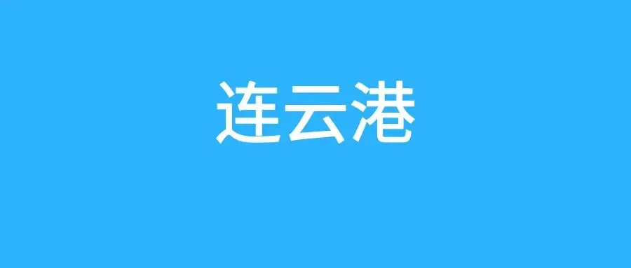 连云港中考真题合集含解析(2015-2025) 第1张 连云港中考真题合集含解析(2015-2025) 第1张
