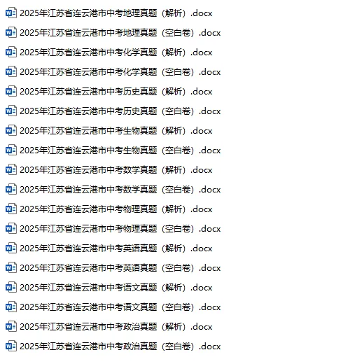连云港中考真题合集含解析(2015-2025) 第2张 连云港中考真题合集含解析(2015-2025) 第2张
