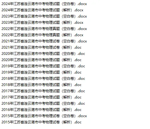 连云港中考真题合集含解析(2015-2025) 第6张 连云港中考真题合集含解析(2015-2025) 第6张