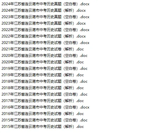连云港中考真题合集含解析(2015-2025) 第8张 连云港中考真题合集含解析(2015-2025) 第8张