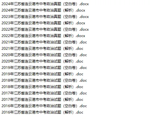 连云港中考真题合集含解析(2015-2025) 第9张 连云港中考真题合集含解析(2015-2025) 第9张