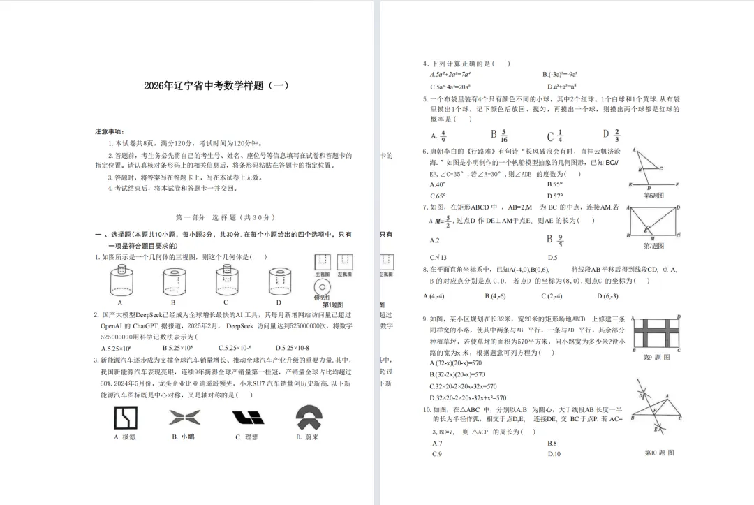 2026年辽宁省中考数学样题(一)+答案 第2张 2026年辽宁省中考数学样题(一)+答案 第2张