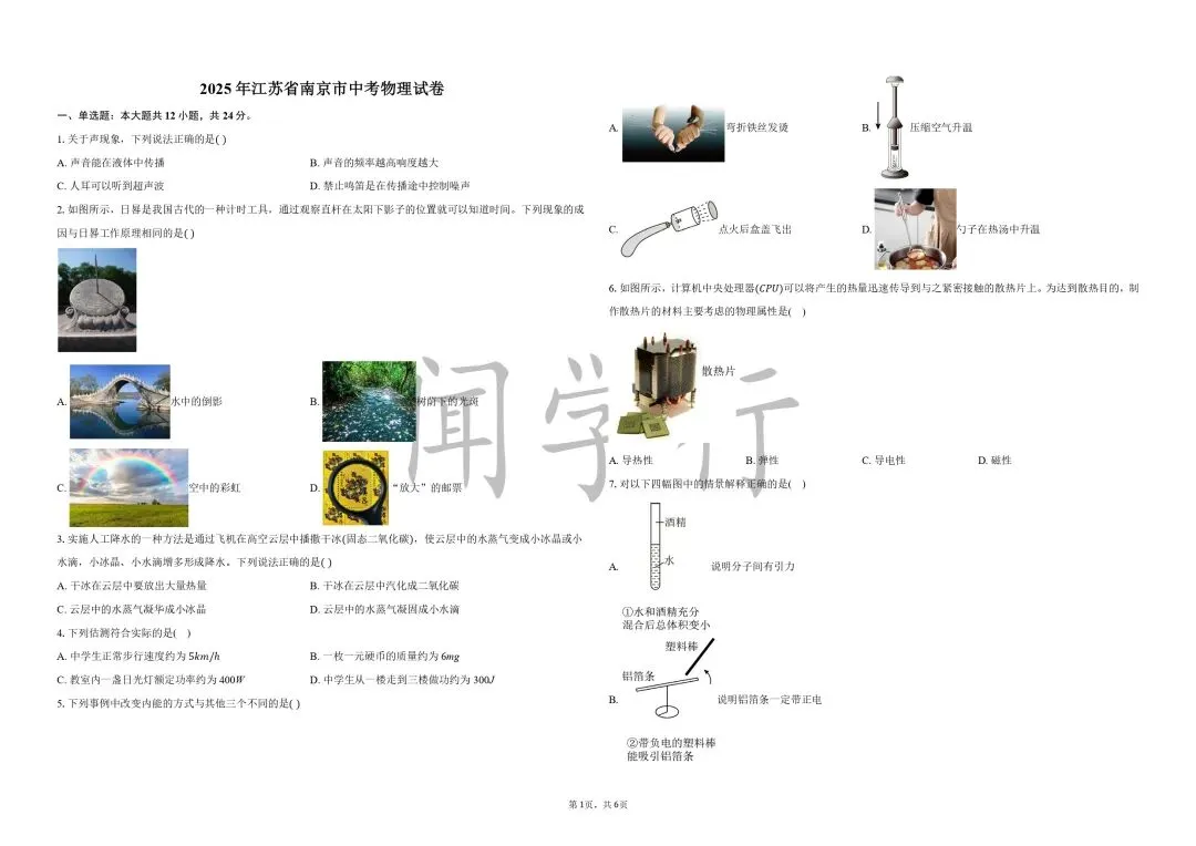 【中考物理】初中物理声学复习内容【附:2025年江苏省南京市物理试卷】 第4张