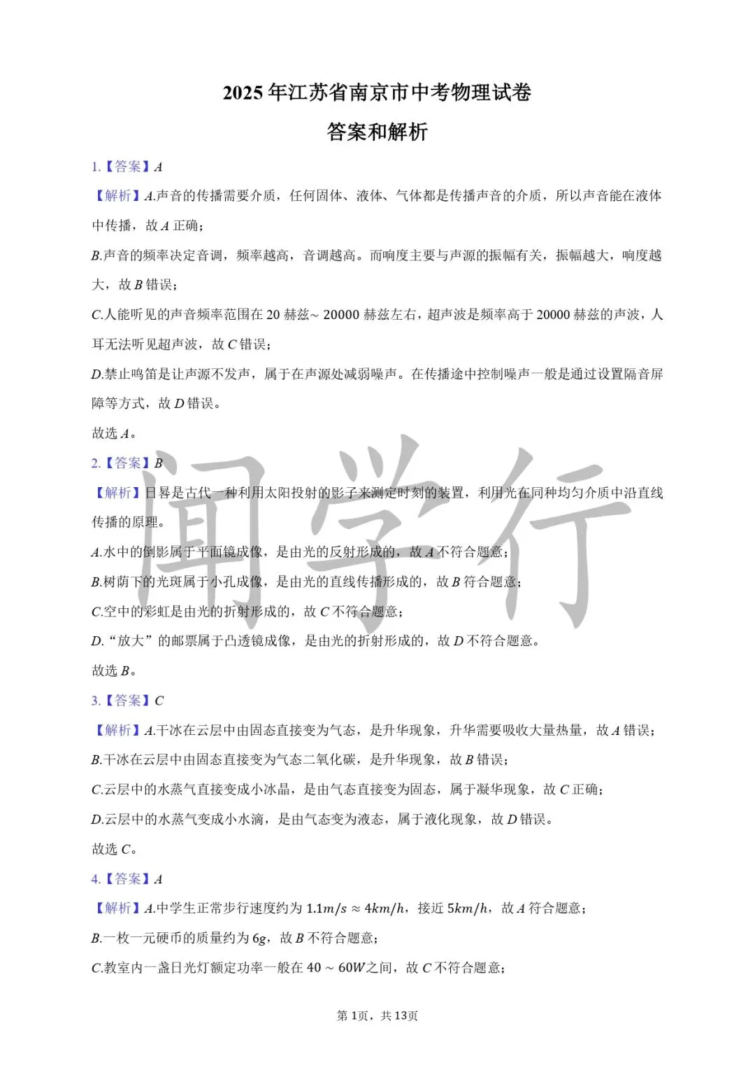 【中考物理】初中物理声学复习内容【附:2025年江苏省南京市物理试卷】 第11张