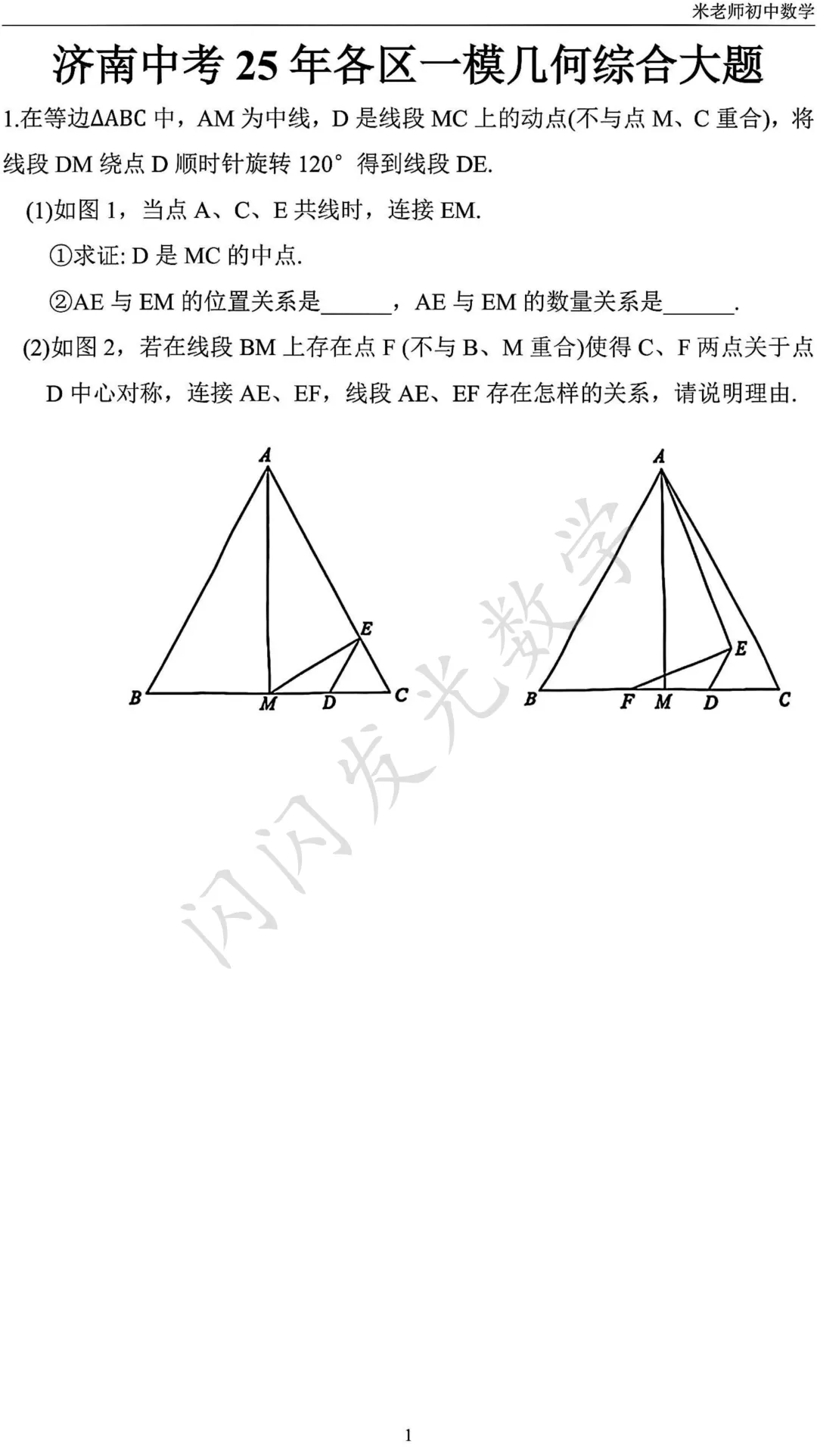 济南中考25年各区一模几何综合大题 第3张