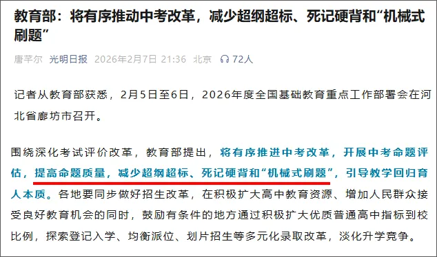 中考改革!教育部:不超纲、少死记、多机会 第4张
