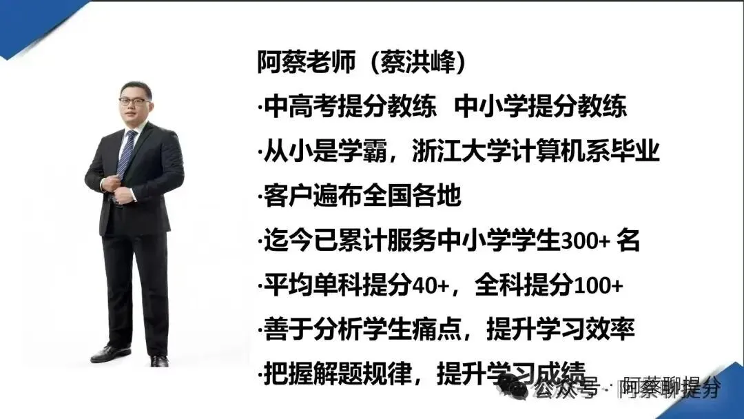 阿蔡老师聊中考,初三寒假的9大真相,学霸们都秘而不宣!阿蔡老师可以帮助普娃在寒假提分30到60,有兴趣家长可以申请免费咨询和免费试听 第1张