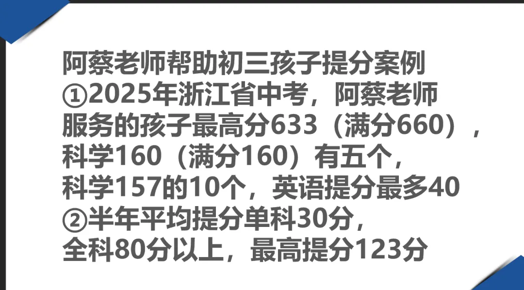 阿蔡老师聊中考,初三寒假的9大真相,学霸们都秘而不宣!阿蔡老师可以帮助普娃在寒假提分30到60,有兴趣家长可以申请免费咨询和免费试听 第36张