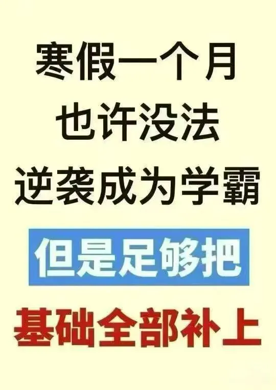 阿蔡老师聊中考,初三寒假的9大真相,学霸们都秘而不宣!阿蔡老师可以帮助普娃在寒假提分30到60,有兴趣家长可以申请免费咨询和免费试听 第39张