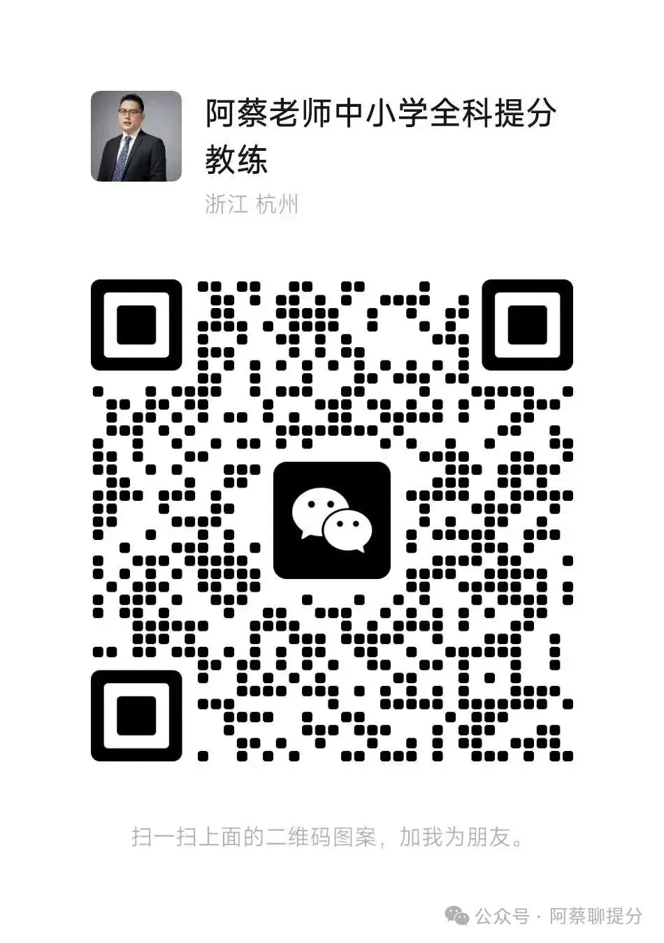 阿蔡老师聊中考,初三寒假的9大真相,学霸们都秘而不宣!阿蔡老师可以帮助普娃在寒假提分30到60,有兴趣家长可以申请免费咨询和免费试听 第46张